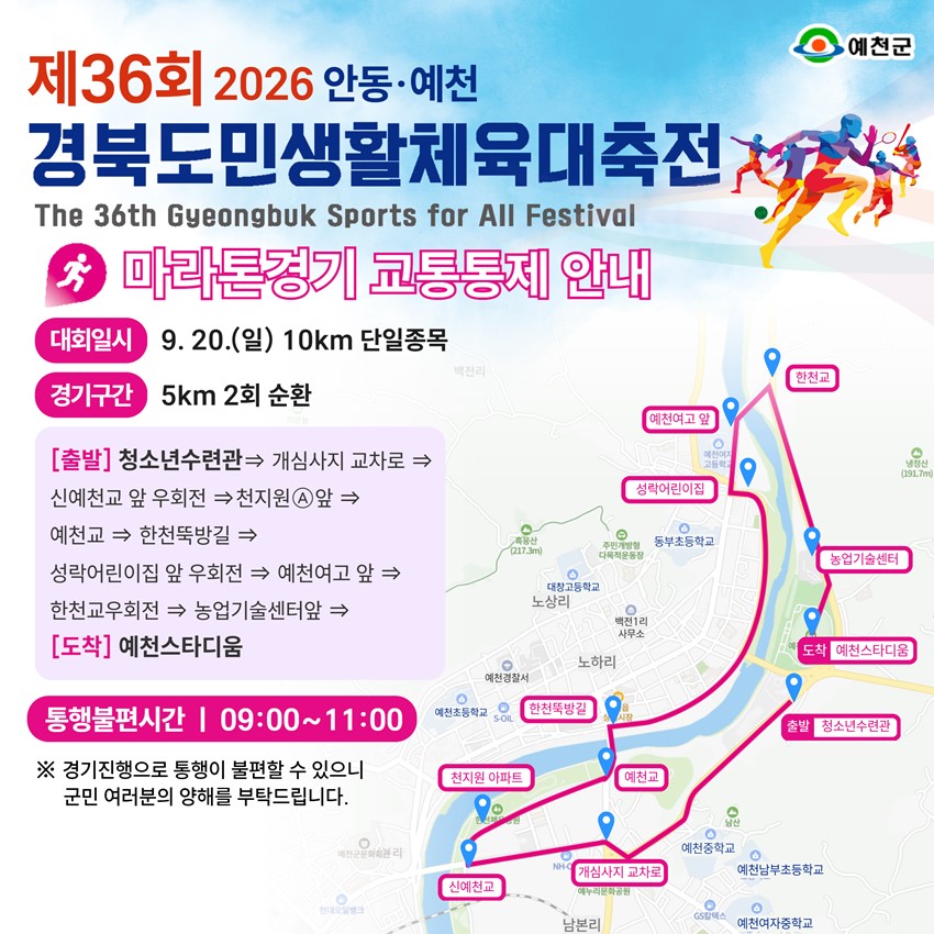 5.「제36회 2026 안동·예천 경북도민생활체육대축전」 개최 안내 | 9. 18.(금) ~ 9. 20.(일)